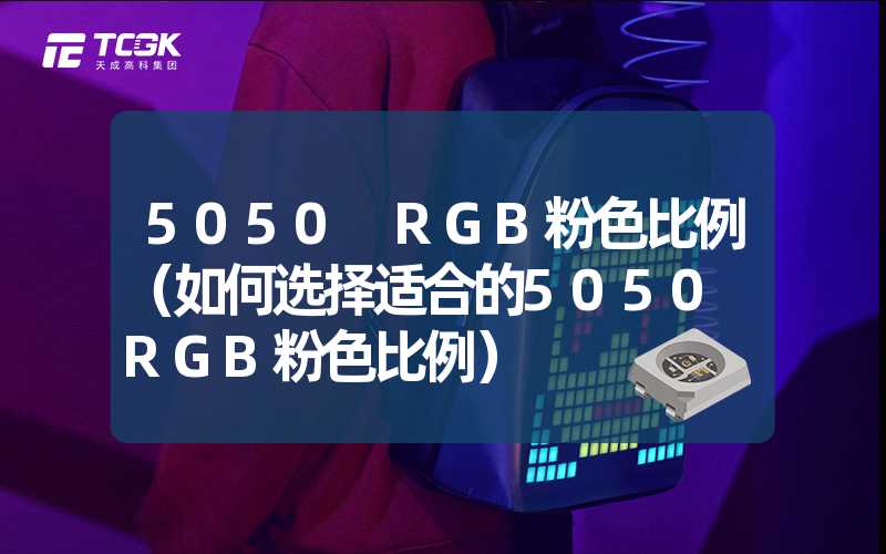 5050 RGB粉色比例（如何选择适合的5050 RGB粉色比例）